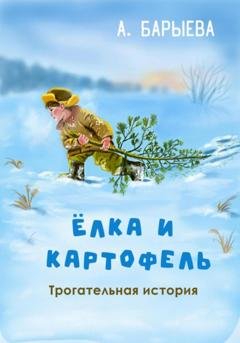 Обложка книги «Елка и картофель» — Алия Сунагатулловна Барыева