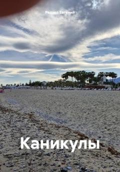 Обложка книги «Каникулы» — Редько Евгений