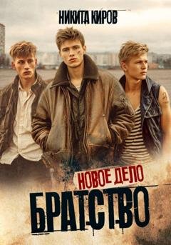 Обложка книги «Братство 3. Новое дело» — Никита Киров