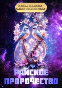 Обложка книги «Райское пророчество» — Ольга Шамшурина
