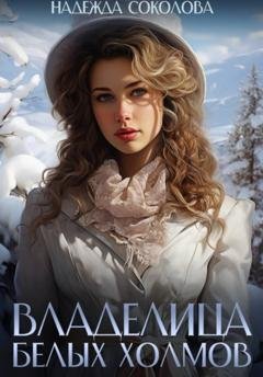 Обложка книги «Владелица Белых Холмов» — Надежда Игоревна Соколова
