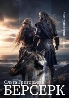 Обложка книги «Берсерк» — Ольга Григорьева