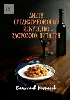 Обложка книги «Диета Средиземноморья: Искусство здорового питания» — Вячеслав Пигарев