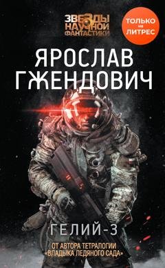 Обложка книги «Гелий-3» — Ярослав Гжендович