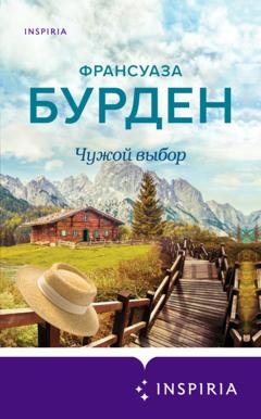 Обложка книги «Чужой выбор» — Франсуаза Бурден