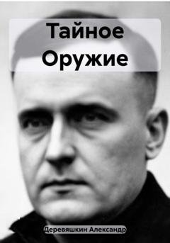Обложка книги «Тайное Оружие» — Александр Деревяшкин