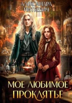 Обложка книги «Мое любимое проклятье» — Александра Питкевич Samum