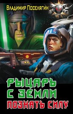 Обложка книги «Рыцарь с Земли. Познать силу» — Владимир Поселягин