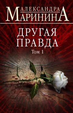 Обложка книги «Другая правда. Том 1» — Александра Маринина