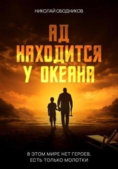 Обложка книги «Ад находится у океана» — Николай Ободников