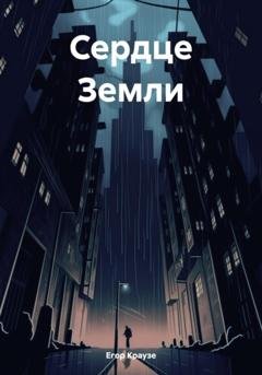Обложка книги «Сердце Земли» — Егор Краузе