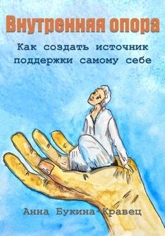 Обложка книги «Внутренняя опора. Как создать источник поддержки самому себе» — Анна Букина-Кравец