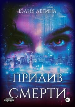 Обложка книги «Прилив смерти» — Юлия Сергеевна Легина