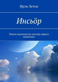 Обложка книги «Инсьӧр. Покчи нылпиослы инсьӧр сярысь выжыкыл» — Ирэн Летон