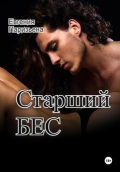 Обложка книги «Старший Бес» — Евгения Паризьена