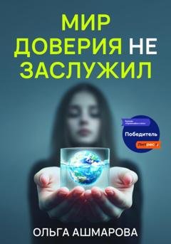 Обложка книги «Мир доверия не заслужил» — Ольга Викторовна Ашмарова