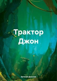 Обложка книги «Трактор Джон» — Евгения Донская