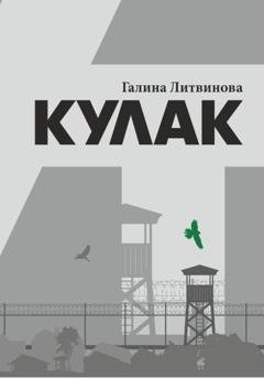 Обложка книги «Кулак» — Галина Литвинова