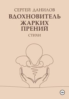 Обложка книги «Вдохновитель жарких прений» — Сергей Данилов