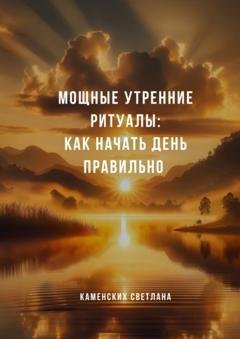 Обложка книги «Мощные утренние ритуалы: как начать день правильно» — Светлана Каменских