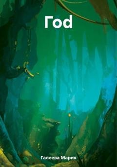 Обложка книги «Гоd» — Мария Леонидовна Галеева