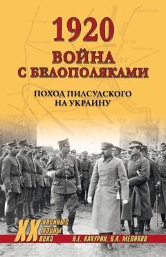 Обложка книги «1920. Война с белополяками. Поход Пилсудского на Украину» — Н. Е. Какурин