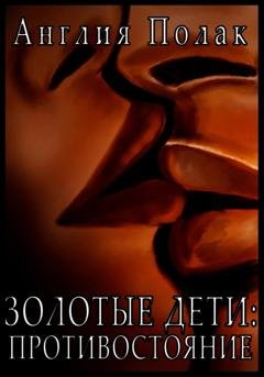 Обложка книги «Золотые Дети. Противостояние» — Англия Полак