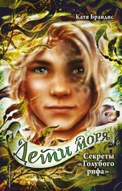 Обложка книги «Секреты «Голубого рифа»» — Катя Брандис