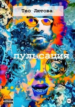 Обложка книги «Пульсация» — Тео Лютова