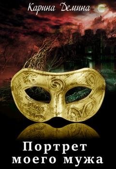 Обложка книги «Портрет моего мужа» — Карина Демина