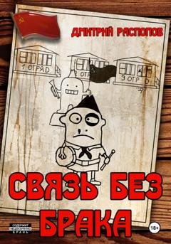 Обложка книги «Связь без брака» — Дмитрий Распопов
