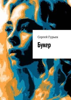 Обложка книги «Букер» — Сергей Гурьев