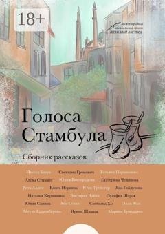 Обложка книги «Голоса Стамбула» — Юлия Виноградова