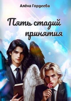Обложка книги «Пять стадий принятия» — Алёна Гордеева