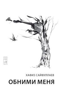 Обложка книги «Обними меня» — Хафиз Сайфуллаев