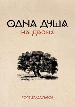 Обложка книги «Одна душа на двоих» — Ростислав Паров