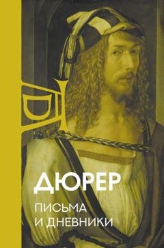 Обложка книги «Письма и дневники» — Альбрехт Дюрер