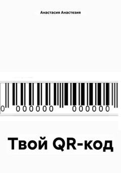 Обложка книги «Твой QR-код» — Анастасия Анастезия