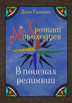 Обложка книги «Хроники мироходцев. В поисках реликвии» — Дина Сергеевна Галкина
