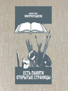 Обложка книги «Есть памяти открытые страницы. Проза и публицистика» — Виктор Меркушев