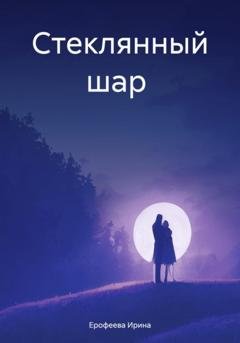 Обложка книги «Стеклянный шар» — Ирина Ерофеева