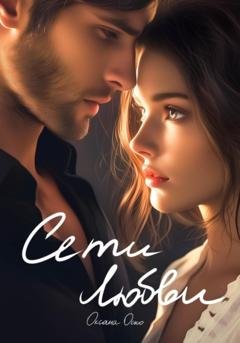 Обложка книги «Сети любви» — Оксана Оско