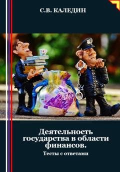 Обложка книги «Деятельность государства в области финансов. Тесты с ответами» — Сергей Каледин