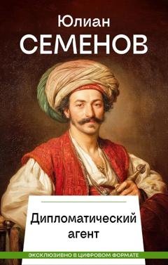 Обложка книги «Дипломатический агент» — Юлиан Семенов
