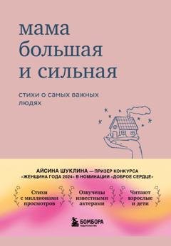 Обложка книги «Мама большая и сильная. Стихи о самых важных людях» — Айсина Шуклина