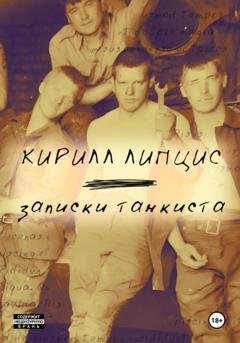 Обложка книги «Записки танкиста. Моя французская сестра» — Кирилл Липцис