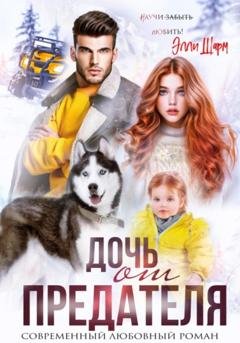 Обложка книги «Дочь от предателя» — Элли Шарм