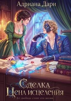 Обложка книги «Сделка. Цена исцеления» — Адриана Дари