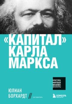 Обложка книги ««Капитал» Карла Маркса» — Карл Маркс