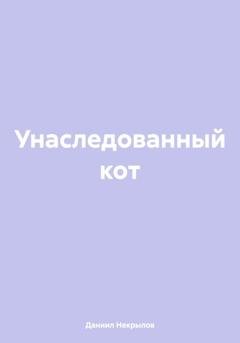 Обложка книги «Унаследованный кот» — Даниил Некрылов